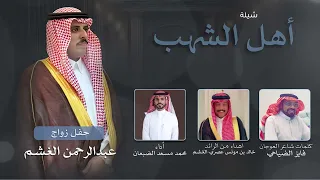 شيلة أهل الشهب 