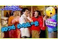 ഞാൻ കള്ളനല്ല | Jagathy, Harisree Ashokan Comedy Scenes | Malayalam Comedy Scenes [HD]