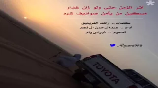 عبدالرحمن ال نجم اثر الزمن ولو زان غدار 