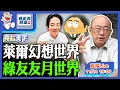 2025.11.24 萊爾幻想世界 綠友友月世界 LIVE【亮話天下｜郭正亮】EP150@funseeTW @Guovision-TV