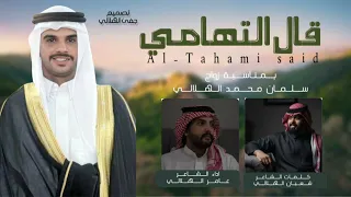 التهامي قال بمناسبة زواج سلمان محمد الهلالي كلمات الشاعر شعبان الهلالي اداء الشاعر عامر الهلالي 