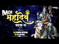 Download Lagu Mor Mahadev Baila Ma Chad Ke Abe Ga (shivkumar Tiwari) ! Dj Chhatrapal CS x Dj Bhanu Official /2k24✓