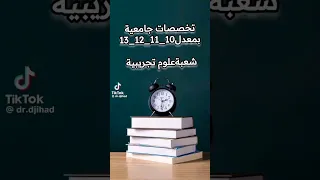تخصصات جامعية بمعدل 10 11 12 13 شعبة علوم تجريبية 