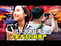 Download Lagu 北京爷们：台湾让我想起胡同的温情。台湾 vs 大陆：天壤之别；台湾普发1万，中共2万亿维稳