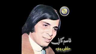 حليلي وي قاسم كافي 