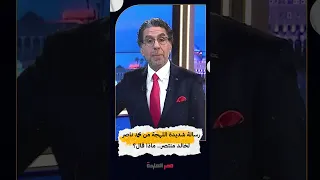 رسالة شديدة اللهجة من محمد ناصر لخالد منتصر ماذا قال Shorts Shorts  رسالة شديدة اللهجة من محمد ناصر لخالد منتصر ماذا قال Shorts Shorts