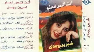 شيرين وجدى   حميد الشاعرى   انت النص الحلو دندنها