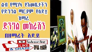ድንግል መከራሽን በዘማሪት አደይ 