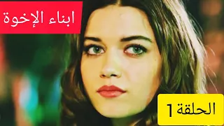 ابناء الاخوة الحلقة 1 مترجمة عربي Kardes Cocuklari 