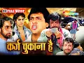 Download Lagu क़र्ज़ चुकाना है -लालच और जज्बा | Govinda Ki Film | Kader Khan | Juhi Chawla | Full Movie | HD