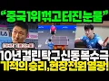 Download Lagu 중국 1위 꺾은 한국 탁구신동 \