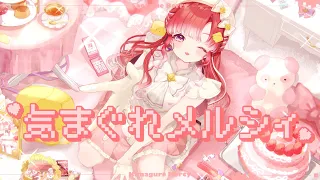 気まぐれメルシィ / 早乙女ベリー Cover【にじさんじ】