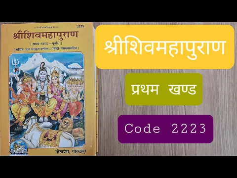 Download MP3 श्री शिव महापुराण, प्रथम खण्ड, Shri Shiv Mahapuran, Volume 1, Gita Press, गीता प्रेस, गोरखपुर