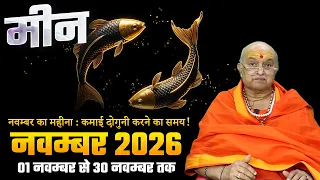 मीन राशि नवंबर राशिफल 2026 | Meen Rashi November Rashifal 2026 | Pisces November Horoscope 2026