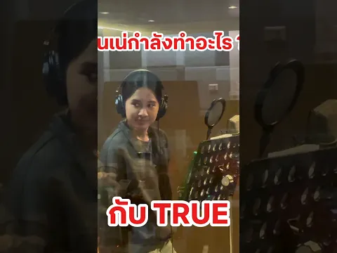 👀 เห็นเนเน่เข้าห้องอัดแบบนี้... หรือกำลังจะมีอะไรใหม่กับทรู? 🎙️
