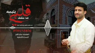 يحيى رسام قد عشق قلبي يتيمه Yahya Rassam 
