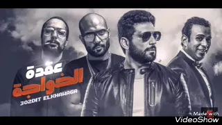 اغنية عيدو رقصتي  النسخة الاصلية  شارموفرز   فيلم عقدة خواجة دندنها