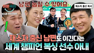 [하이라이트] 서장훈도 감탄😲 재소자 출신(!) 동양 챔피언 남편도 이긴다는 세계 챔피언 아내🏆 | 이혼숙려캠프 | JTBC 261015 방송