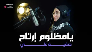يامظلوم إرتاح صفية علي Safia Ali Ya Mazloum Ertah  يامظلوم إرتاح صفية علي Safia Ali Ya Mazloum Ertah
