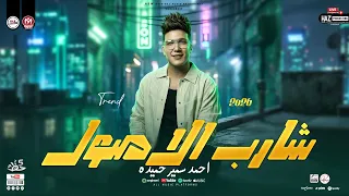موال شارب الاصول   احمد سمير حميدة        ترندات حظ شعبي ومواويل للحظيظة بس دندنها