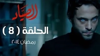 مسلسل الصياد HD الحلقة 8 الثامنة بطولة يوسف الشريف ElSayad Series Episode 08 