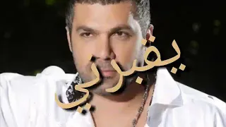 يقبرني فارس كرم Fares Karam 