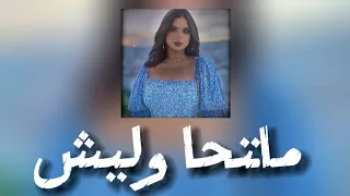 متحاوليش ميس دعاء كلمات الأغنية Mathawleesh Miss Douaa 