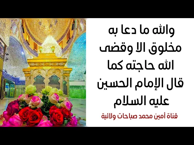 ⁣والله ما دعا به مخلوق الا وقضى الله حاجته كما قال الإمام الحسين عليه السلام