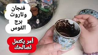 فنجان برج القوس قراءة تفصيليةمن18لغاية25ابريل تخرج من ضيقة حبيب يخدعك في صمته أمر هيكتمل لصالحك ورزق  فنجان برج القوس قراءة تفصيليةمن18لغاية25ابريل تخرج من ضيقة حبيب يخدعك في صمته أمر هيكتمل لصالحك ورزق