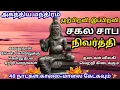 🔥 இப்பிறவி முற்பிறவி சாபம் தீர்க்கும் Agathiyar மந்திரம் | 48 நாட்கள் கேட்டால் வாழ்க்கை மாற்றம் ✨