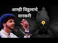 Aamhi Vitthalache Varkari | Abhangwari 2019 | Mahesh Kale | आम्ही विठ्ठलाचे वारकरी | महेश काळे