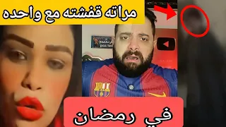  فضيحة احمد سعيد  مراته قفشته في رمضان مع واحدة تانية وكان مستخبي في الدولاب دندنها