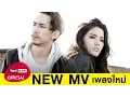 Lagu ไม่เป็นไร (All Good) feat.TJ 3.2.1 : Timethai [Official MV]