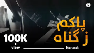 کیانوش رحیمی   پاکم ز گناه ناحقم                                                              دندنها
