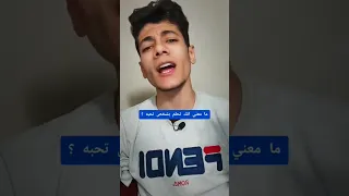 ما معنى انك تحلم بشخص تحبه 