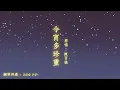 【Valerie Blue Covers】今宵多珍重 - 陳百強 // Let's Cherish Tonight - Danny Chan