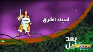 أسياد الشرق بعد قليل على مغامرات جديد Spacetoon 2018 