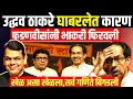 Download Lagu उद्धव ठाकरे घाबरलेत कारण फडणवीसांनी तशी भाकरीच फिरवली | Uddhav Thackeray | Devendra Fadnvis| News