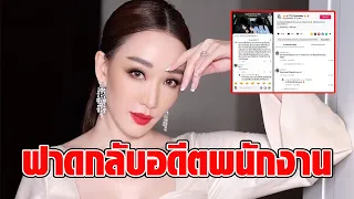 เดือดระอุ! “ตู่ ปิยวดี” สวนกลับ อดีตพนง.รีวิวชีวิตหลังลาออก บอกโล่งทั้งงาน-โล่งทั้งเงิน : RECAP