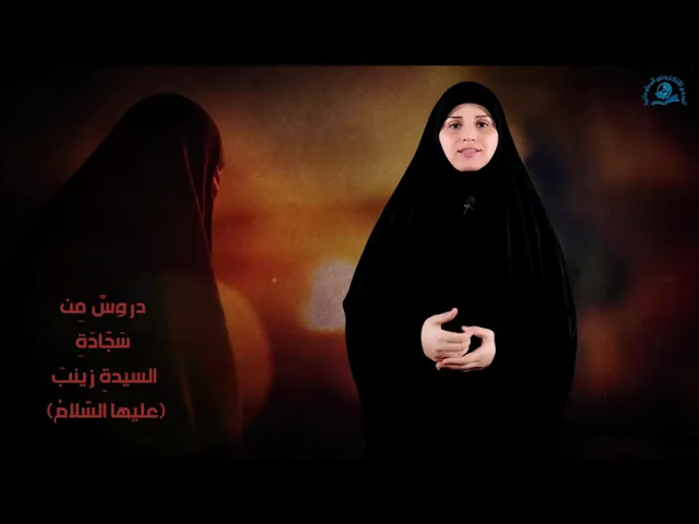 ⁣دروسٌ مِن سَجّادَةِ السيدةِ زينبَ (عليها السّلام)