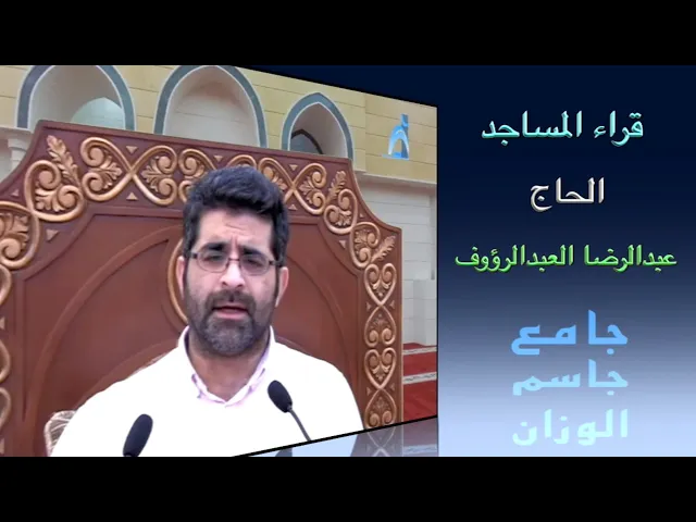 ⁣قراء المساجد/ القارىء الحاج عبدالرضا العبدالرؤوف/ جامع جاسم الوزان / الجمعة ٥ / ٢ / ٢٠٢١