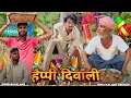 Lagu हैप्पी दिवाली 🙏🙏🙏||SONUMLANG|| JHINGANCOMEDY|| 1MILIAN