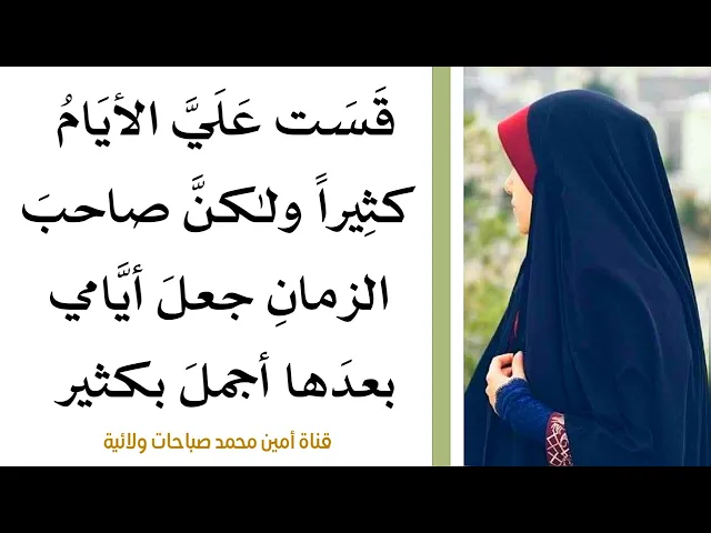 ⁣قست علي الايام كثيرا ولكن صاحب الزمان جعل أيامي بعدها أجمل بكثير