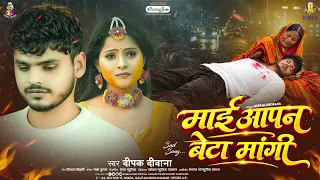 माई आपन बेटा मांगी हो | #Deepak Deewana | Maai Apan Beta Mangi Ho | Bhojpuri Sad Song 2026