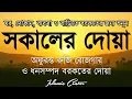 Download Lagu সকালটা শুরু হোক হৃদয় শীতল করা বরকতময় আয়াত দিয়ে। সকালের দোয়া ও জিকির। Morning Dua Full by Alaa Aqel