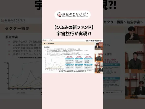 ＼【切り抜き】お金のまなびば！／宇宙旅行が実現する⁈可能性が高い航空宇宙分野！
