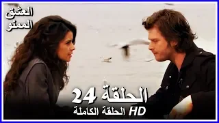 Full HD نسخة التلفزيون التركي من دون حذف الحلقة 24 مدبلجة Aşk ı Memnu مسلسل العشق الممنوع 