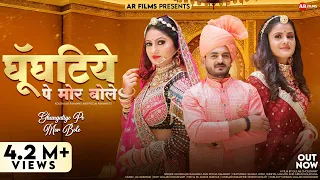 ghungatiye pe mor bole koushalya ramawat pooja ramawat ar films