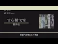 鄭伊健 Ekin Cheng - 甘心替代你 【電影"古惑仔3[之隻手遮天]"插曲】[歌詞同步/粵拼字幕][Jyutping Lyrics]