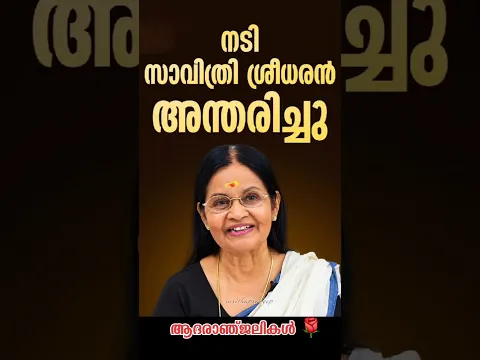 😢 പ്രിയ നടി സാവിത്രി ശ്രീധരൻ അന്തരിച്ചു🌹 ആദരാഞ്ജലികൾ #celebritynews #trendingnews #malayalamnews